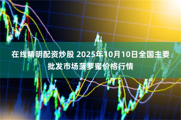 在线精明配资炒股 2025年10月10日全国主要批发市场菠萝蜜价格行情